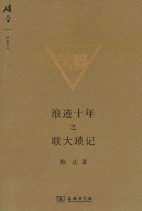 cover of the book 浪迹十年之联大琐记