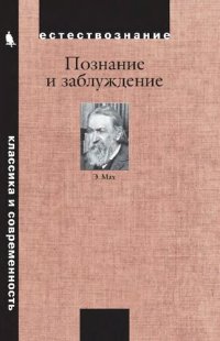 cover of the book Познание и заблуждение. Очерки по психологии исследования