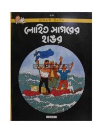 cover of the book লোহিত সাগরের হাঙর (The Red Sea Sharks)