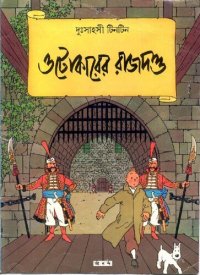 cover of the book ওটোকারের রাজদণ্ড (King Ottokar's Sceptre)