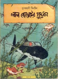 cover of the book লাল বোম্বেটের গুপ্তধন (Red Rackham's Treasure)