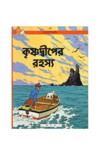 cover of the book কৃষ্ণদ্বীপের রহস্য (The Black Island)