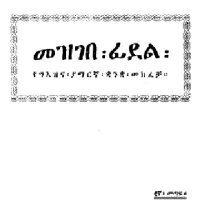 cover of the book መዝገበ፡ ፊደል፡ የግእዝና፡ ያማርኛ፡ ቋንቋ፡ መክፈቻ።