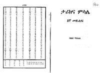 cover of the book ታሪክና ምሳሌ. ፩ኛ መጽሐፍ