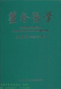 cover of the book 整脊醫學 = Chiropractic manipulative medicine