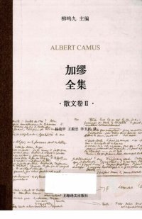 cover of the book 加缪全集（散文卷Ⅱ）