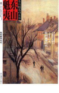 cover of the book 我的留学时代