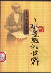 cover of the book 水墨画的世界