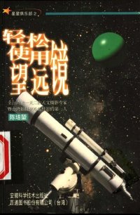 cover of the book 星星俱乐部:(2)轻轻松松使用望远镜