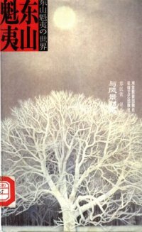 cover of the book 与风景对话