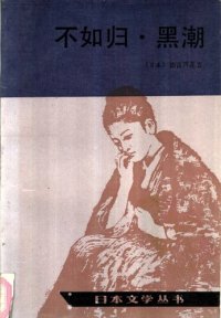 cover of the book 不如归·黑潮: 日本文学丛书