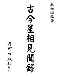 cover of the book 古今星相見聞錄