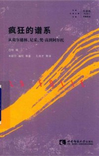 cover of the book 疯狂的谱系: 从荷尔德林、尼采、梵·高到阿尔托