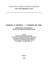 cover of the book События 21 сентября – 5 октября 1993 года: организаторы, исполнители и  жертвы политического противостояния