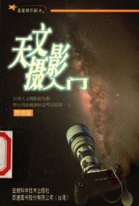 cover of the book 天文摄影入门