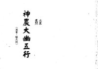 cover of the book 神農大幽五行