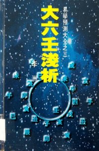 cover of the book 大六壬淺析