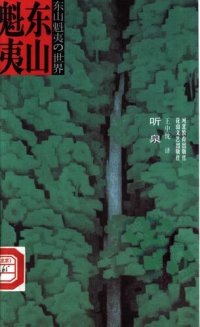 cover of the book 听泉