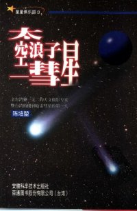 cover of the book 太空浪子――彗星：星星俱乐部:(3)