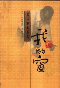 cover of the book 我的窗