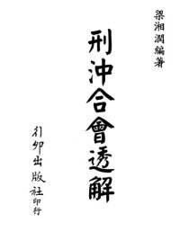 cover of the book 刑沖合會透解