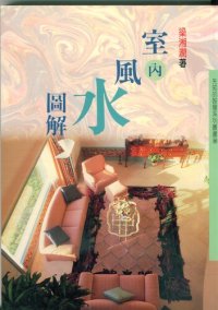 cover of the book 室內風水圖解