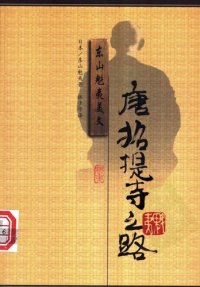 cover of the book 唐招提寺之路