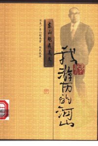 cover of the book 我游历的河山