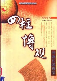 cover of the book 四柱博觀