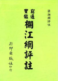 cover of the book 窮通寶鑑 欄江網 評註