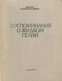 cover of the book Воспоминания о жидком гелии