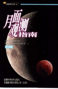 cover of the book 星星俱乐部:(9)月面观测指南