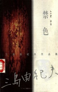 cover of the book 禁色