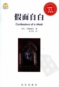 cover of the book 假面自白