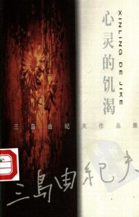 cover of the book 心灵的饥渴