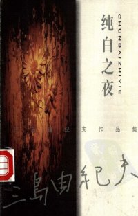 cover of the book 纯白之夜