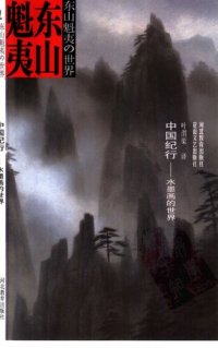 cover of the book 中国纪行: 水墨画的世界