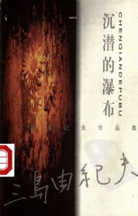 cover of the book 沉潜的瀑布