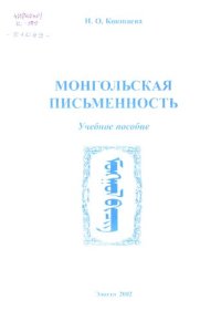 cover of the book Монгольская письменность: Учебное пособие. ᠮᠣᠩᠭᠣᠯ ᠪᠢᠴᠢᠭ