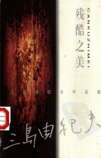 cover of the book 残酷之美