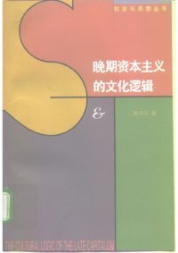 cover of the book 晚期资本主义的文化逻辑: 詹明信批评理论文选