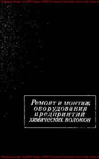 cover of the book Ремонт и монтаж оборудования предприятий химических волокон