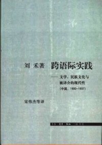 cover of the book 跨语际实践: 文学，民族文化与被译介的现代性(中国，1900～1937)