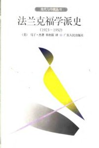 cover of the book 法兰克福学派史