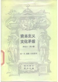 cover of the book 资本主义文化矛盾