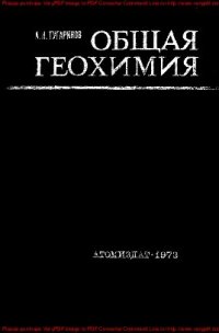 cover of the book Общая геохимия. Краткий курс