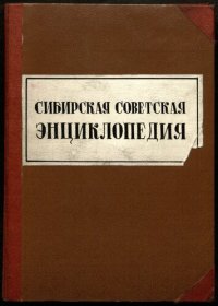 cover of the book Сибирская Советская энциклопедия. т 2