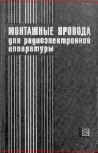 cover of the book Монтажные провода для радиоэлектронной аппаратуры