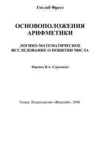 cover of the book Логико-математическое исследование о понятии числа