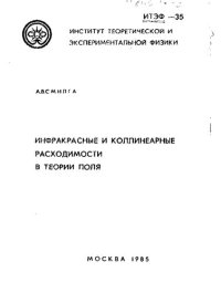 cover of the book Инфракрасные и коллинеарные расходимости в теории поля